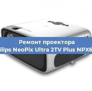 Ремонт проектора Philips NeoPix Ultra 2TV Plus NPX644 в Ростове-на-Дону